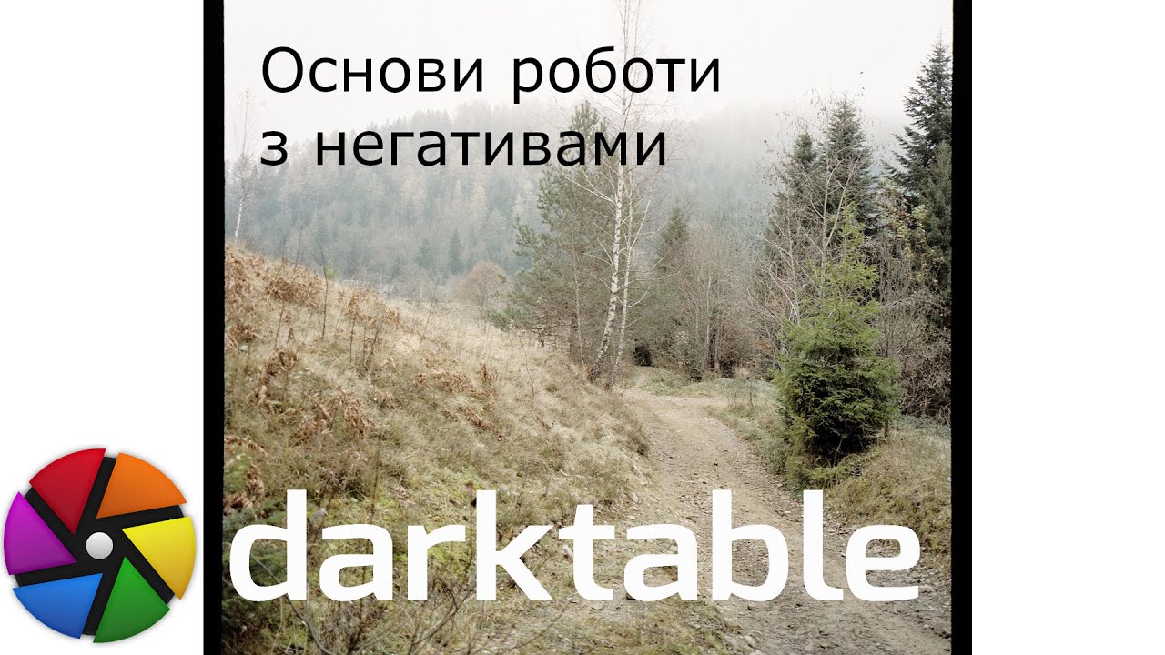 Darktable - основи роботи із негативами