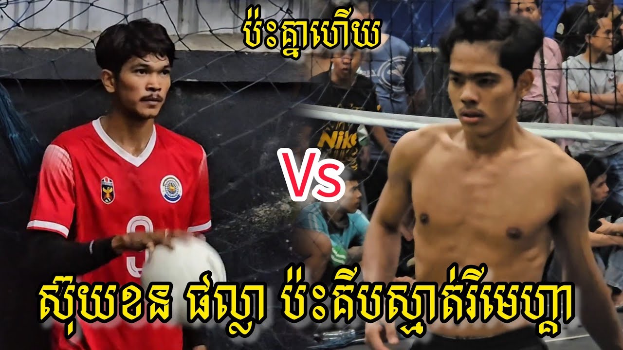(08-09-2025) គីប​រីមេហ្គា 4 Vs 3 ក្រុម​ស៊ុយ​ខន ផល្លា | Ball Time