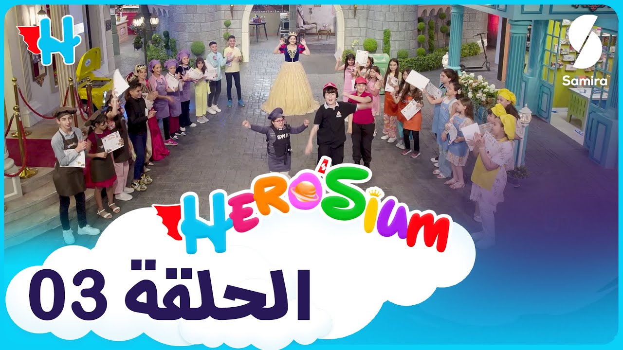 HEROSIUM أضخم برنامج لاكتشاف المواهب في الجزائر - الحلقة الثالثة - أرض الأمنيات