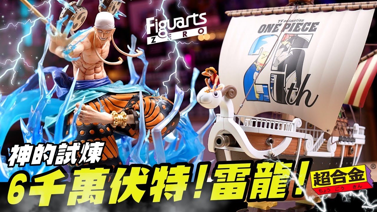 神·艾涅爾降臨 6千萬伏特!雷龍! 🔥 Figuarts ZERO X 造形王頂上戰爭 顛峰之作✨ 同場加映 超合金 前進梅利號 動畫 25 週年版💦 船體大破再次進了魚缸?😱