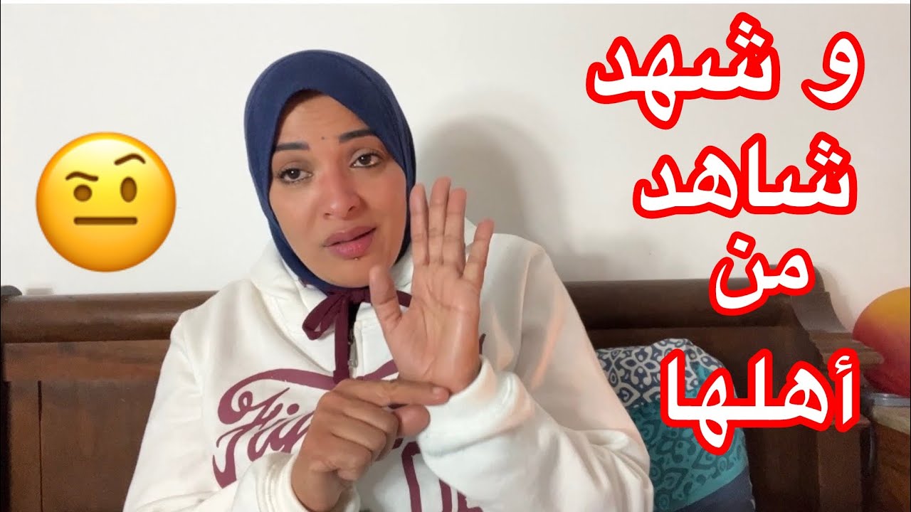 و شهد شاهد من أهلها 🥺🥺