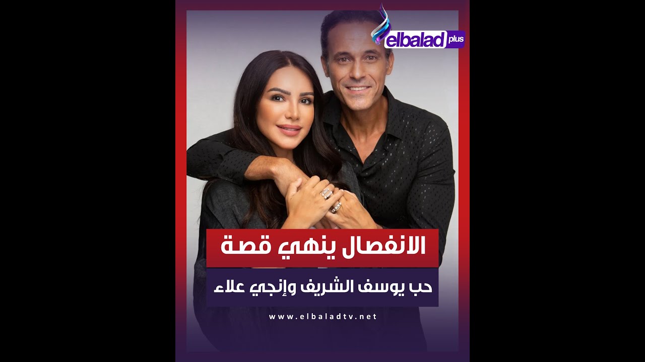 حكاية طلاق يوسف الشريف وإنجي علاء بعد 14 سنة حب