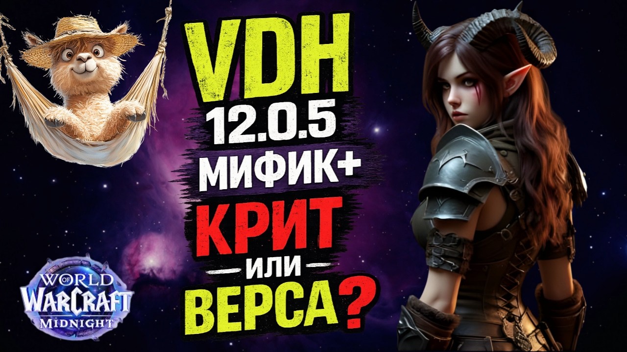 Как выживать в ключах на ВДХ 12.0.5 Midnight Гайд М+