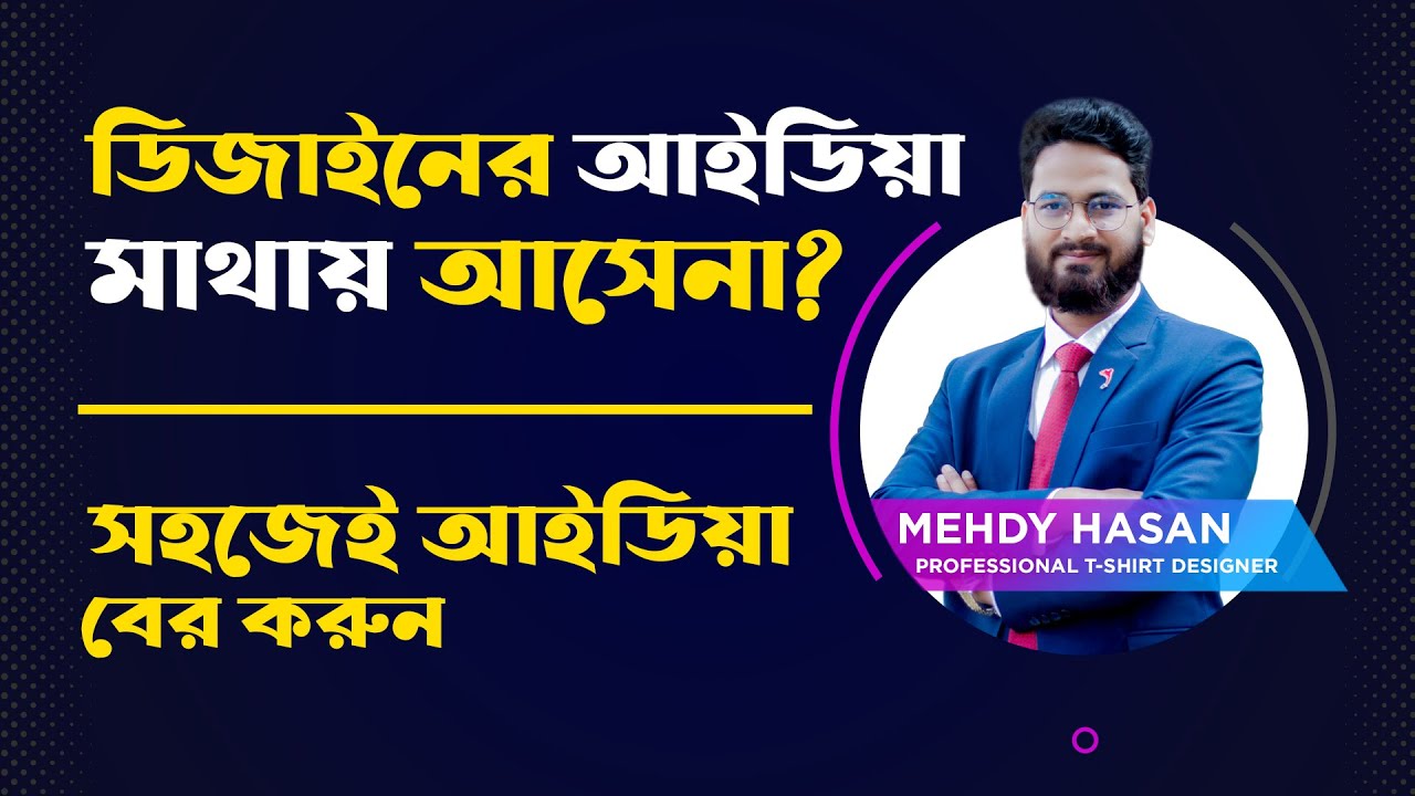 ডিজাইন করতে গেলে কি মাথায় আইডিয়া আসেনা । How to get t shirt design ideas । dk t shirt design