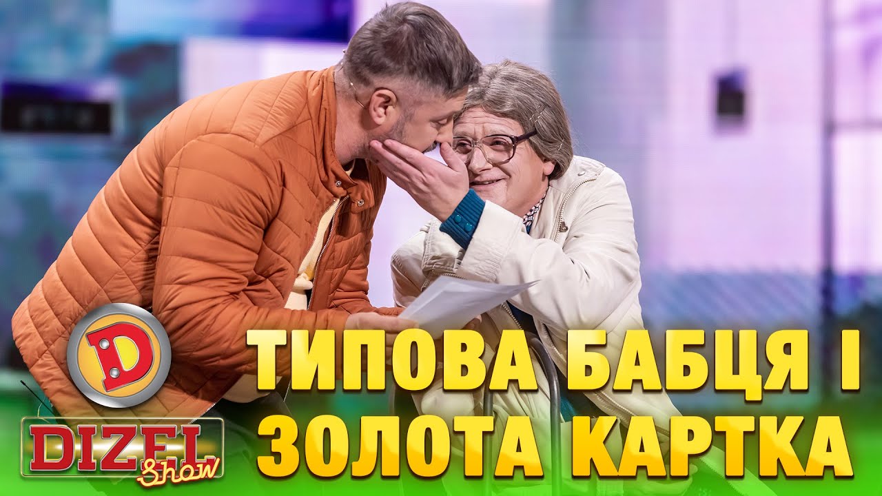 ТИПОВА БАБЦЯ І ЗОЛОТА КАРТКА | Дизель Шоу 154 від 13.12.2024