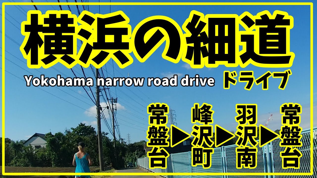 横浜の細道ドライブ　常盤台▶︎峰沢町▶︎羽沢南
