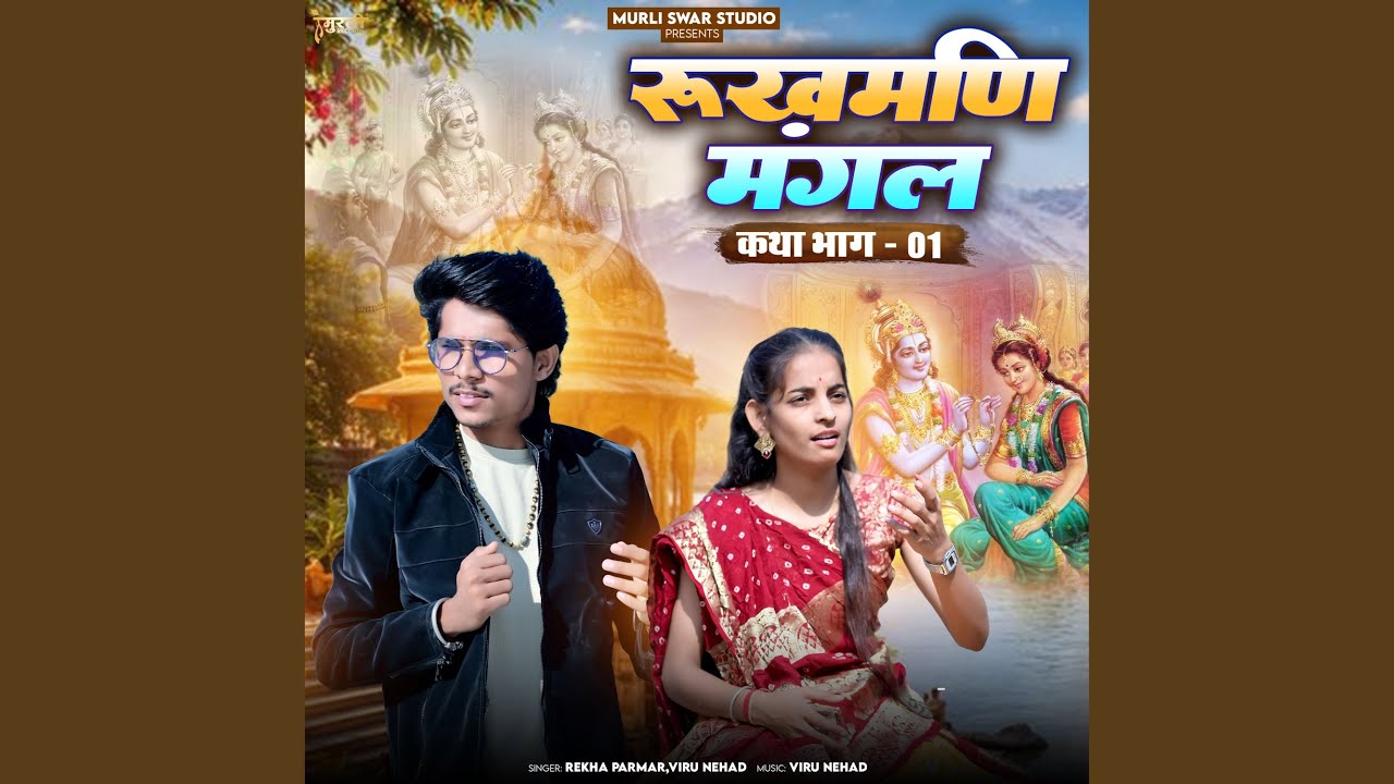 Rukhamani Mangal (Katha Bhag-01)