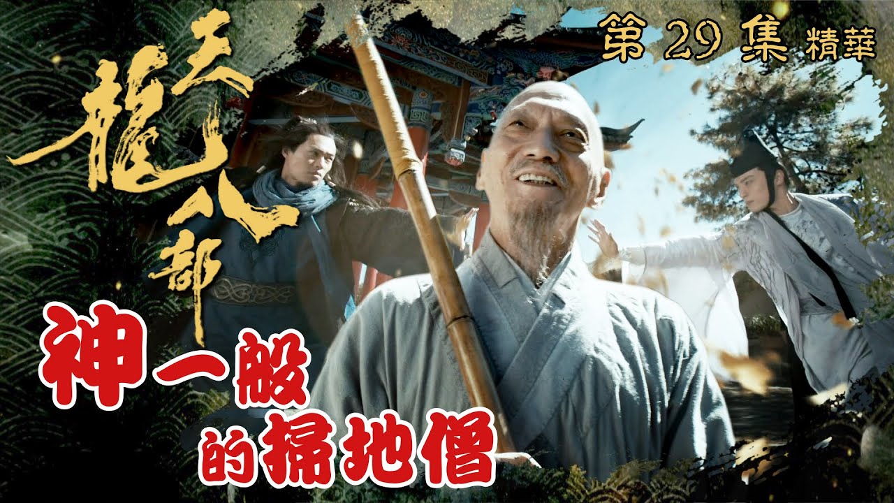 天龍八部 ｜第29集加長版劇集精華｜神一般的掃地僧｜金庸｜武俠｜TVB劇集精華