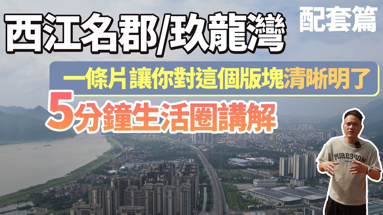 肇慶西江名郡及玖龍灣的配套究竟如何｜一條片讓還不清楚的這個版塊的觀眾清晰明了｜