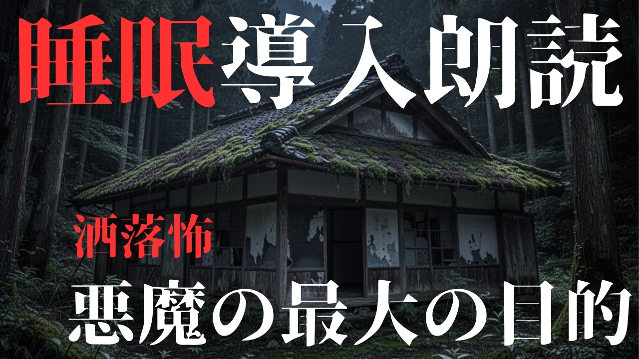 【睡眠導入朗読】悪魔の最大の目的【洒落怖】