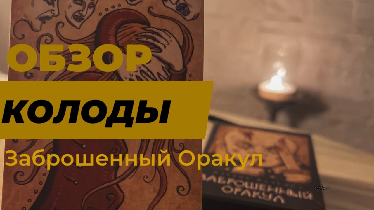 Заброшенный Оракул (Abandoned Oracle) от Патрика Валенса (Patrick Valenza )- ОБЗОР