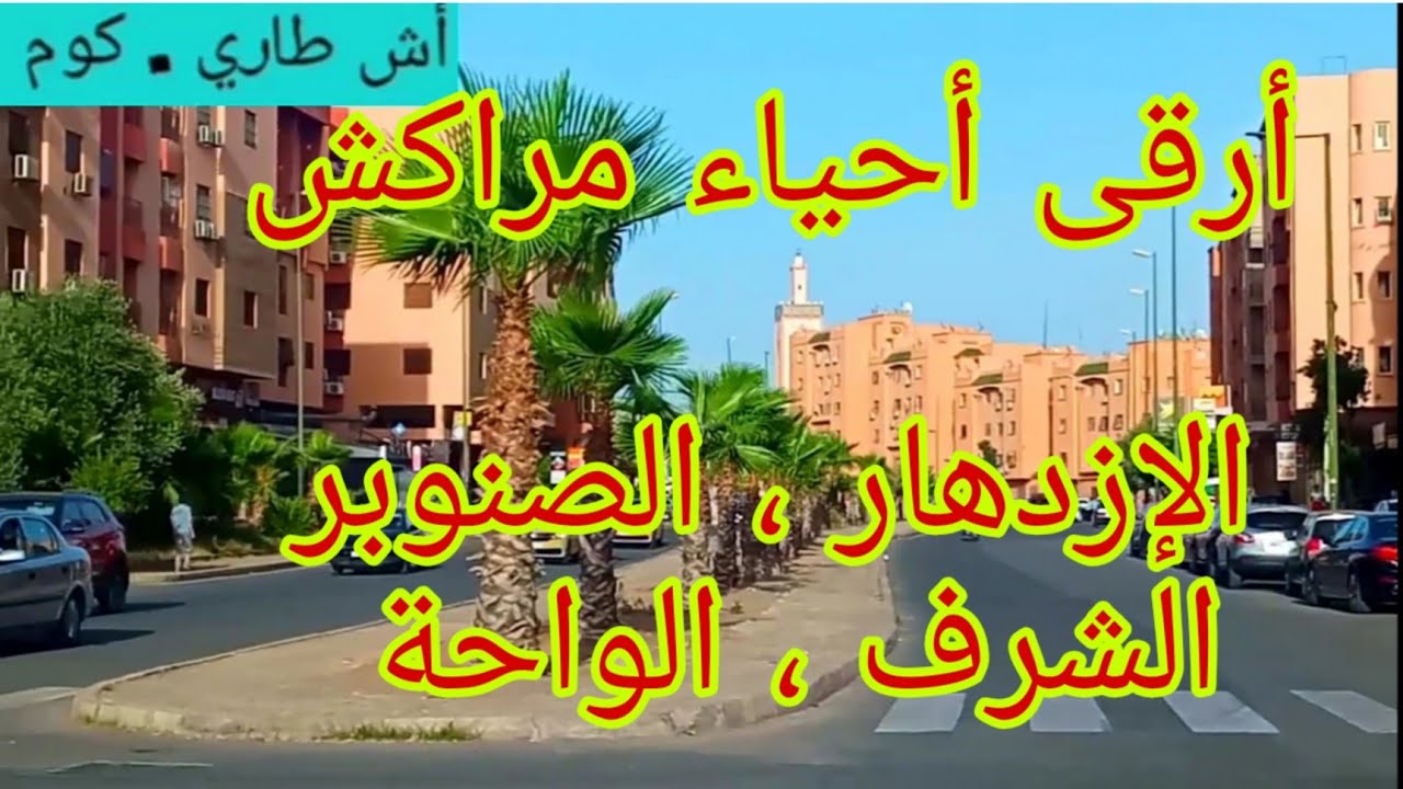 @Htari_com أرقى أحياء مراكش ، الإزدهار + الصنوبر + الشرف + الوازيس