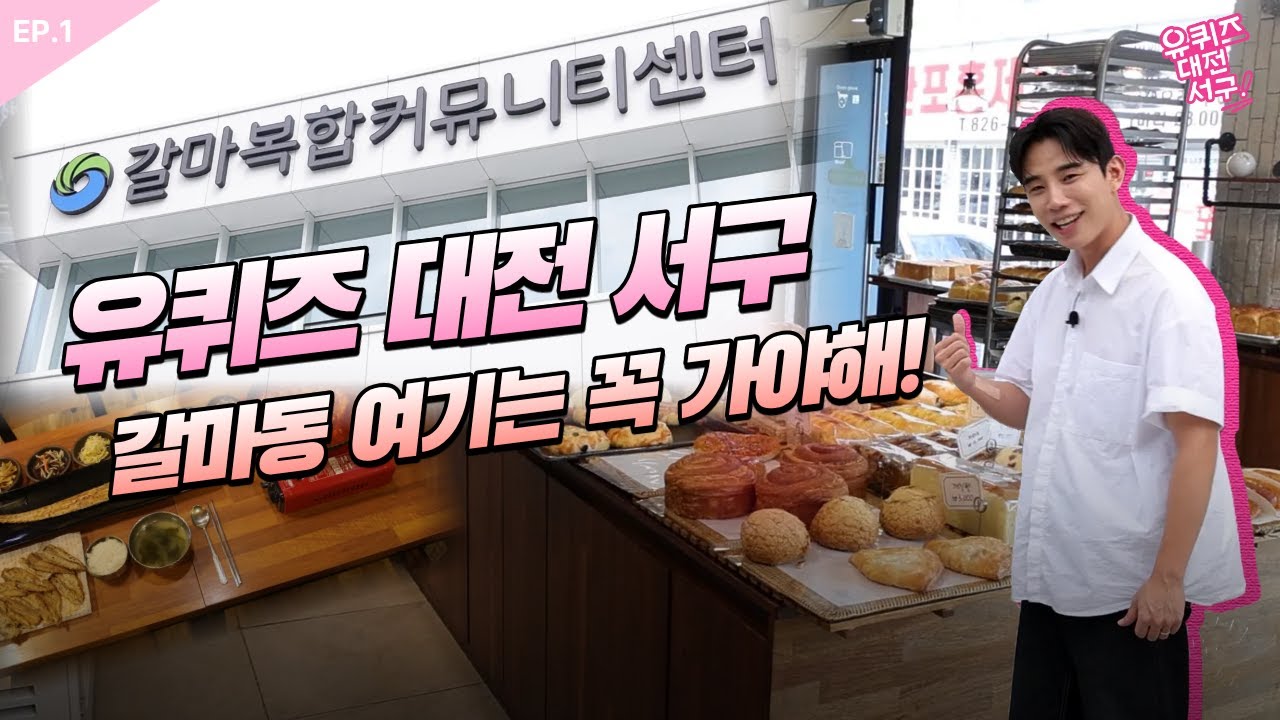 대전 핫플에서 만난 유쾌한 서구민들😆 | 유퀴즈 대전 서구 EP.01