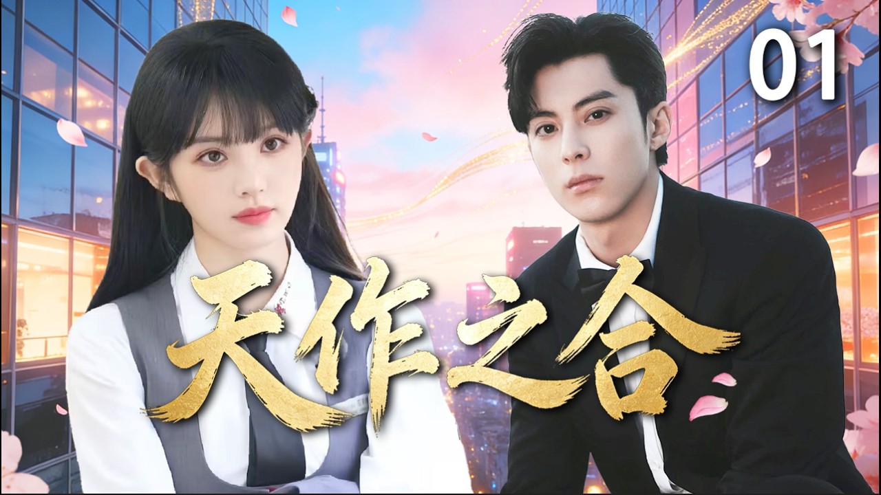 【2026職場逆襲】《天作之合 / Perfect Match》▶EP01 實習生誤闖高層鬥爭，橫衝直撞卻被總裁一眼看中！從職場小白一路逆襲，成為萬眾矚目的女王接班人。#田曦薇 #王鶴棣 #天作之合