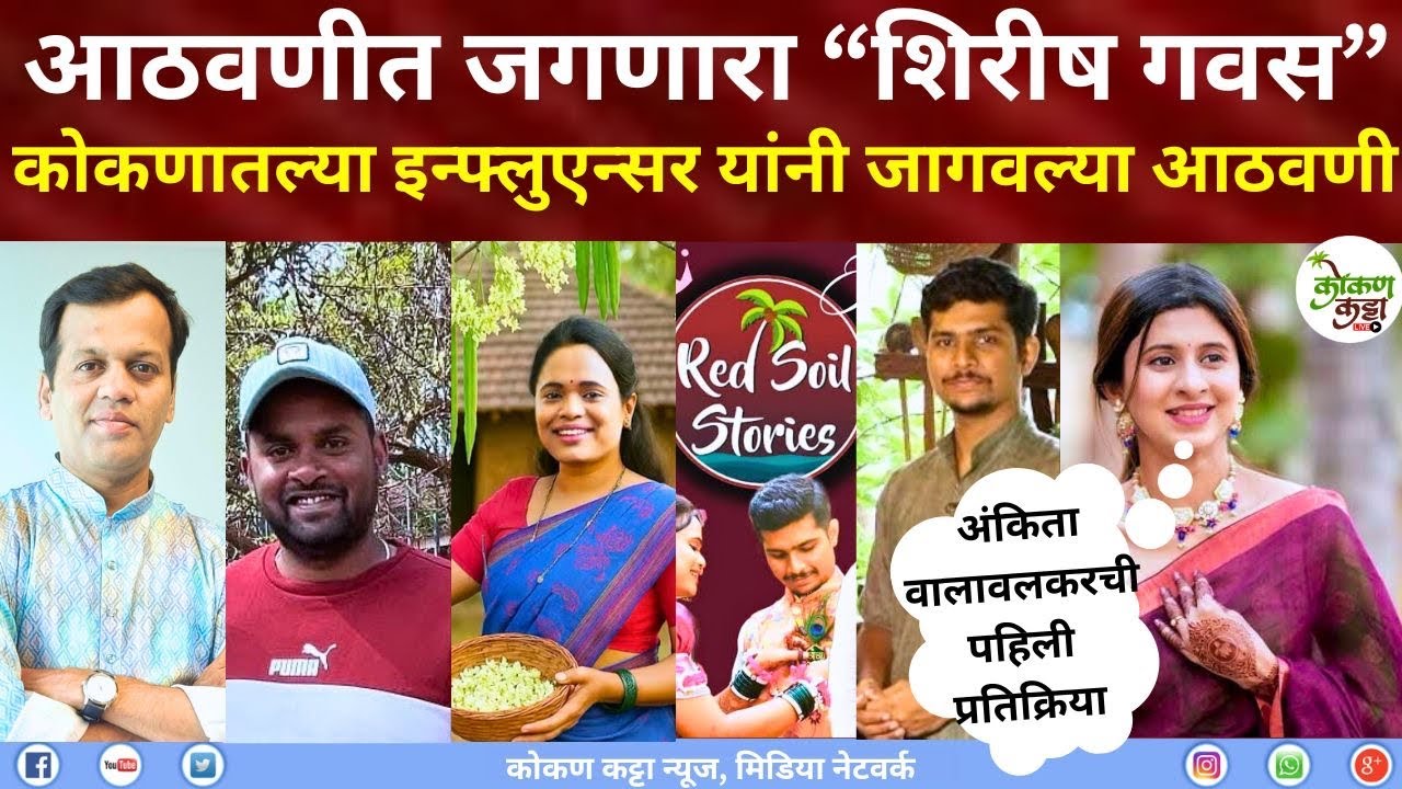 Red soil storiesआठवणीतला शिरीष गवस इन्फ्लुएन्सर यांनी जागवल्या शिरीष दाच्या आठवणी Ankita Walawalkar 