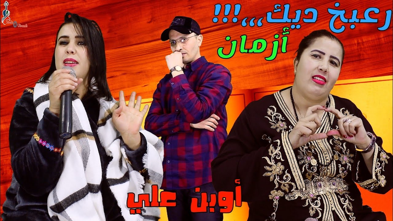 جديد اوبن علي مع تالگاديت وسهام تمحروشت|#talgadit#oubenali#siham_tamhroucht