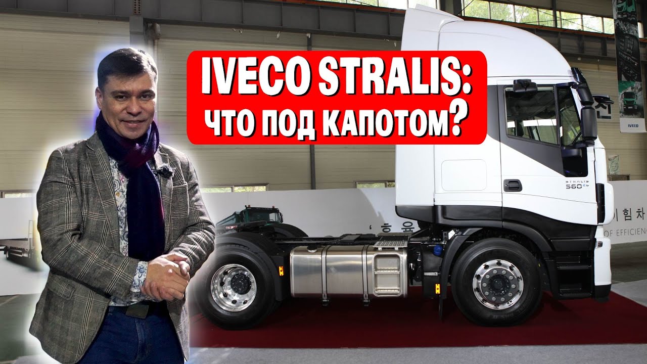 САМЫЙ ДЕШЕВЫЙ ТЯГАЧ IVECO STRALIS | ОБЗОР ГРУЗОВИКА Ивеко Стралис