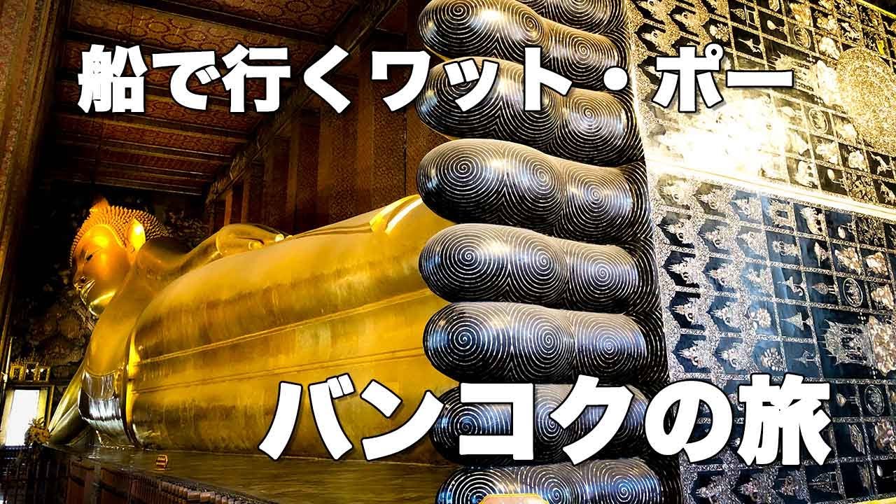 ボートに乗って寝釈迦像を見にワット・ポー(WatPho)へ　バンコク旅行・観光