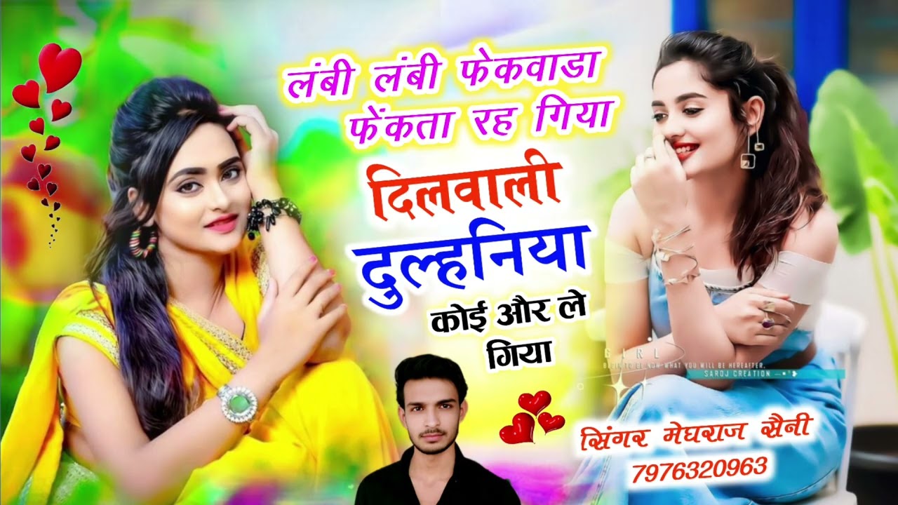 ✓✓ 😅 लंबी लंबी फेकवाड़ा फेंकता रह गिया || दिलवाली दुल्हनिया कोई ओर ले गिया || सिंगर मेघराज सैनी 
