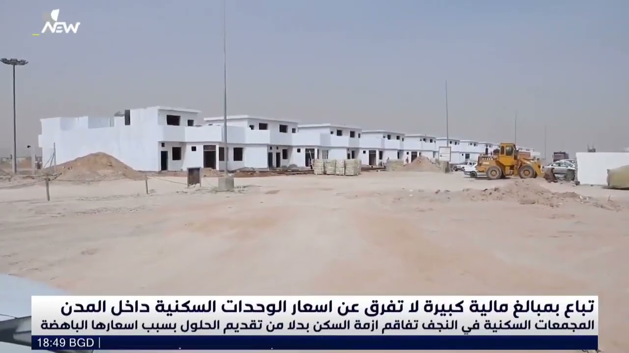 المجمعات السكنية الاستثمارية تفاقم ازمة السكن في النجف.. محمد رزاق
