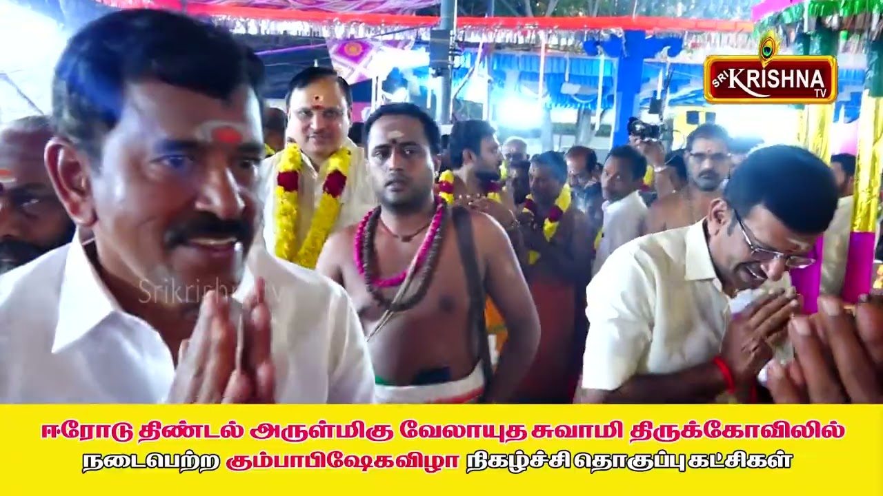 ஈரோடு திண்டல் அருள்மிகு வேலாயுத சுவாமி திருக்கோவிலில் நடைபெற்ற கும்பாபிஷேக விழா  - 2026