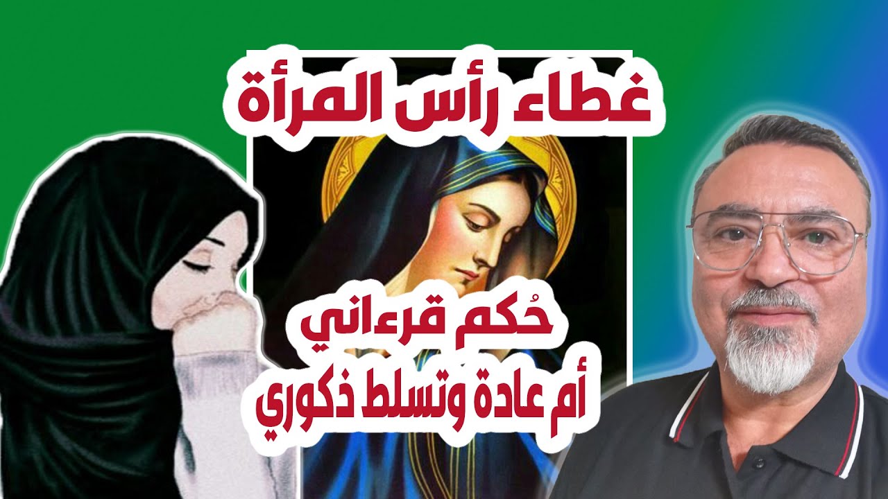 غطاء رأس المرأة حُكم قرءاني أم عادة وتسلط ذكوري