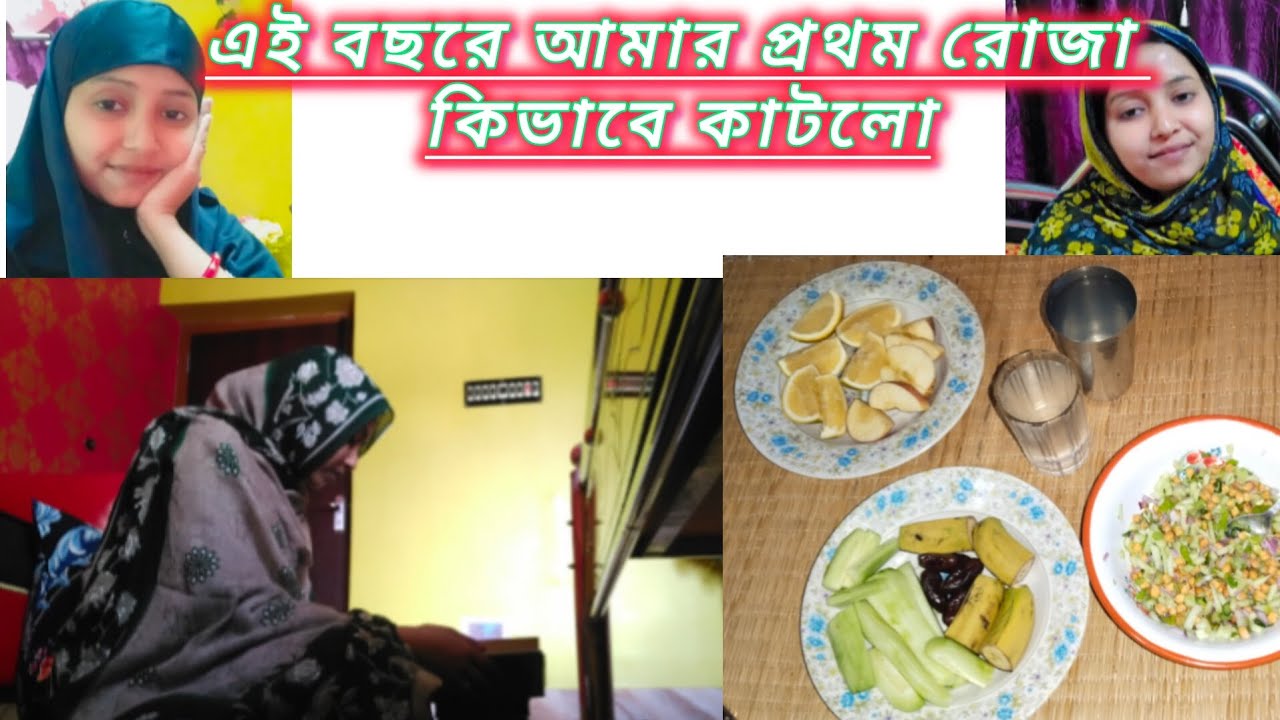 প্রথম রোজা কিভাবে কাটলো?😍এটা কি মাছ আনলো বাড়িতে😯#bengalvlogger #ramzanmubarak #2026special #ramzan
