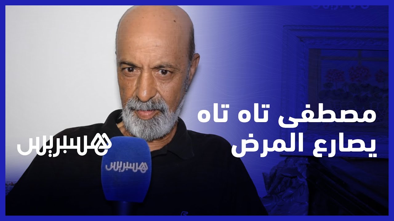هاجم فركوس.. مصطفى تاه تاه يصارع المرض وحيدا ويستنكر جحود الممثلين خصوصا أهل مراكش
