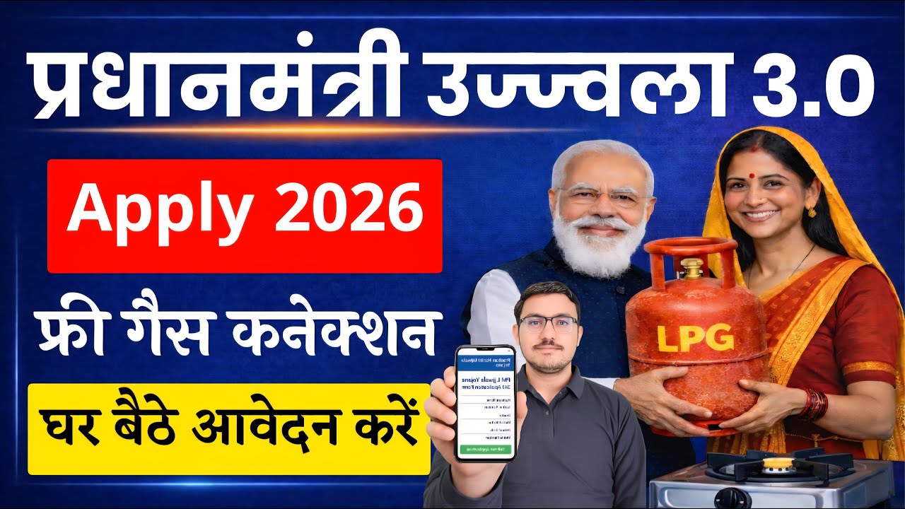 PM Ujjwala Yojana 3.0 Online Apply 2026 | फ्री गैस कनेक्शन कैसे मिलेगा