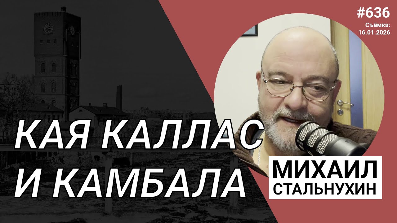 Кая Каллас и камбала | Radio Narva | 636