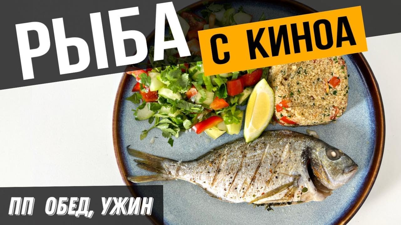 Самый простой РЕЦЕПТ РЫБЫ - готовлю каждую неделю | Вкуснейшая рыба в духовке с киноа