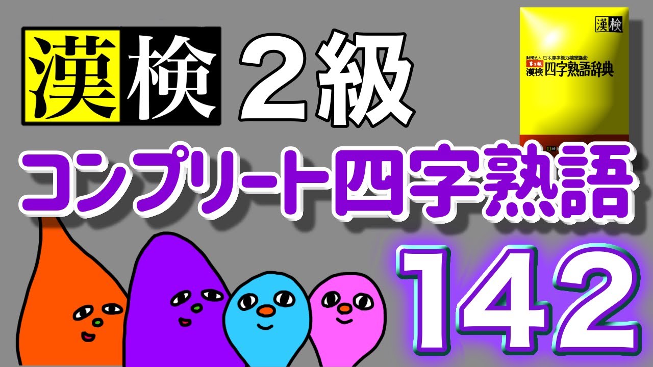 【聞き流し】漢検2級コンプリート四字熟語142