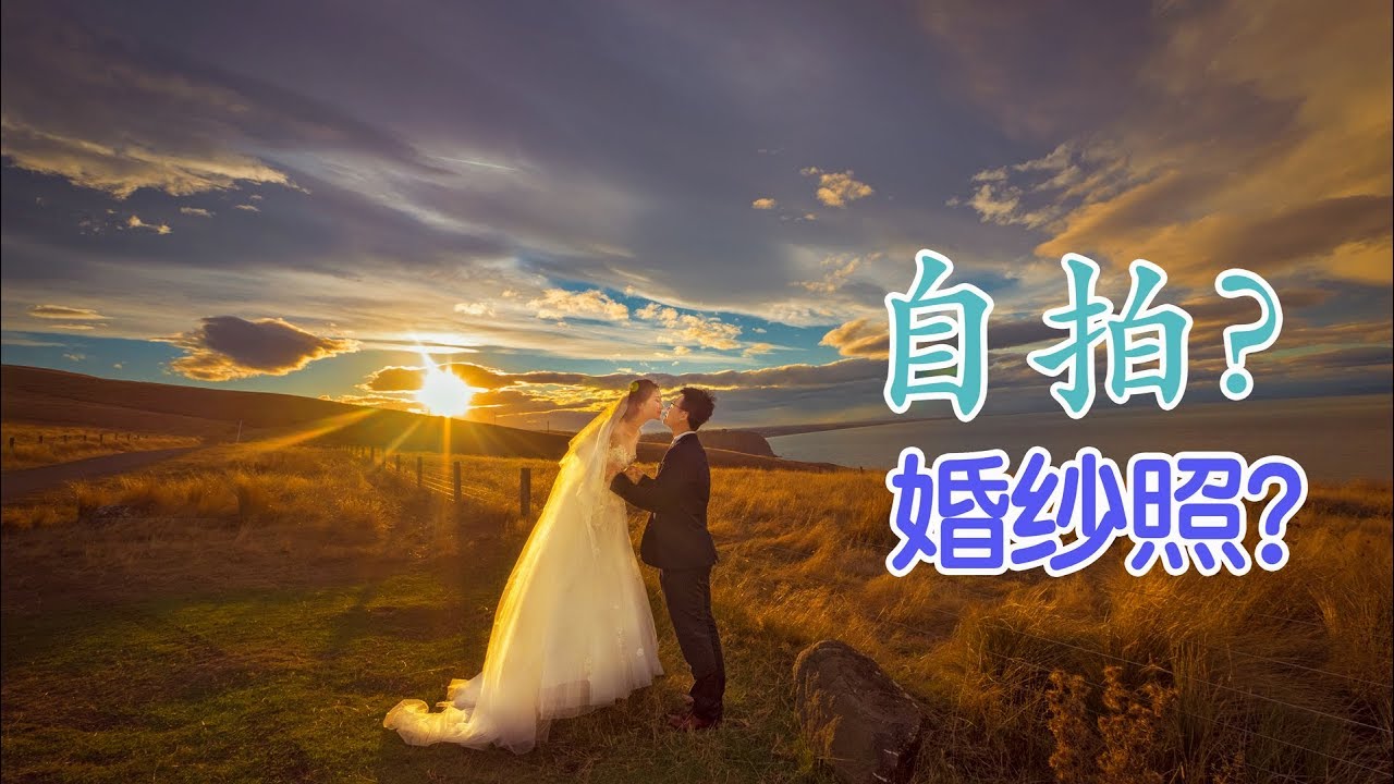 我们的婚纱照是自己拍的（新西兰 Harold Vlog 458）