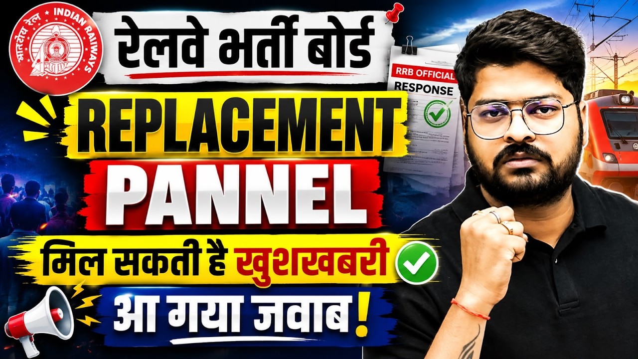 🚨 RRB Replacement Panel वालों के लिए बड़ी खबर | Official Reply Out Now