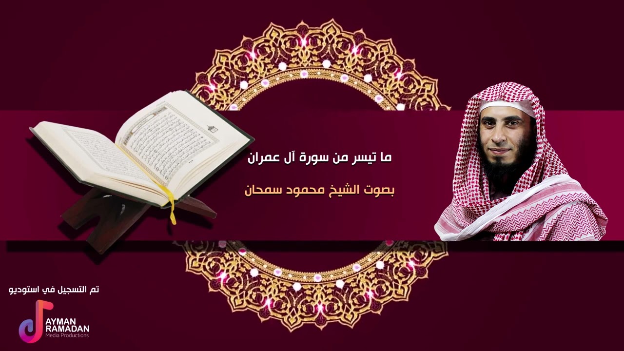 ما تيسر من سوره ال عمران بصوت الشيخ محمود سمحان ابو مصعب