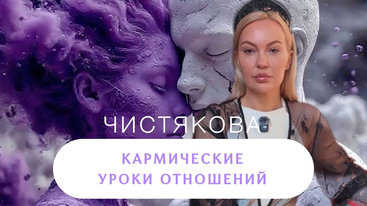 КАРМИЧЕСКИЕ УРОКИ ОТНОШЕНИЙ: как пройти свой путь правильно #психология #отношения #карма 