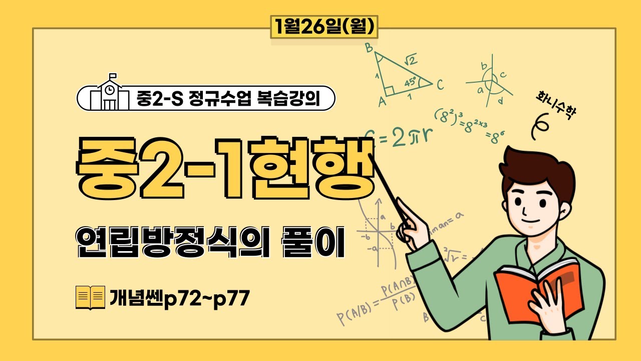 중2-S 1/26(월) 연립방정식의 풀이(개념쎈p72~p77)