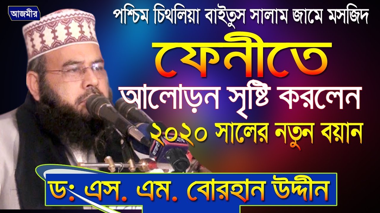 ফেনীতে আলোড়ন সৃষ্টি করলেন 2020 সালের নতুন বয়ানে এস.এম বোরহান উদ্দিন | Dr. SM Burhan Uddin New Waz
