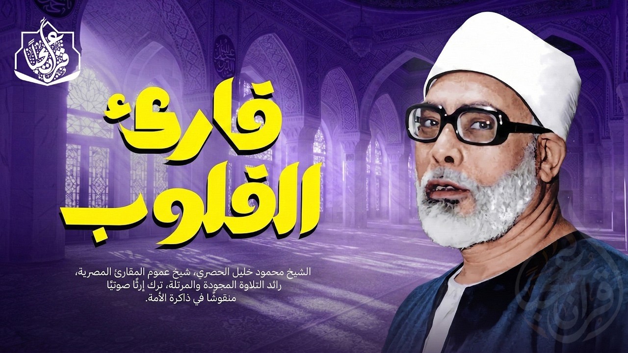 يا لك من قارئ ما جادت الدنيا بمثلك ! | الشيخ محمود خليل الحصري كما لم تسمعه من قبل! جودة عالية HD