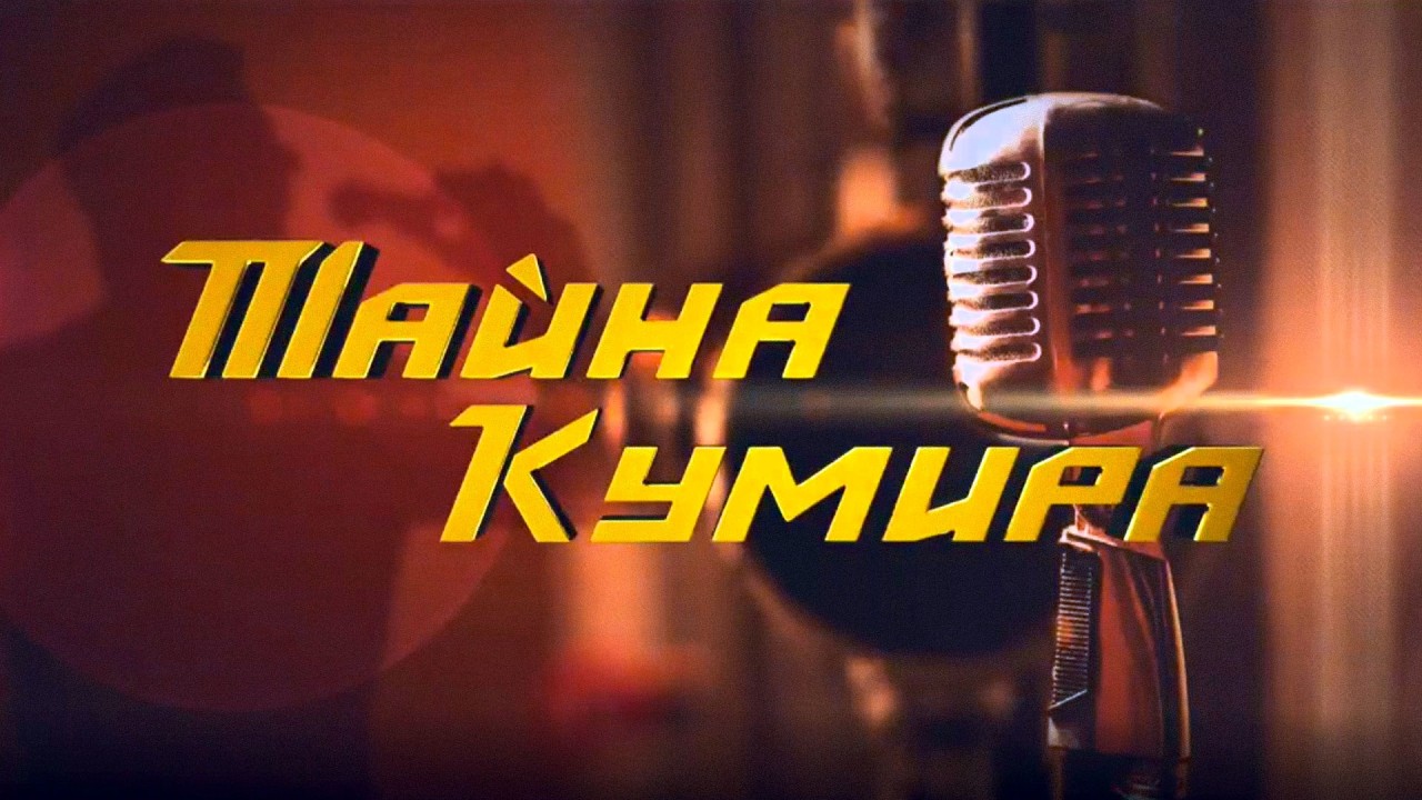 Сериал Тайна кумира: ВСЕ СЕРИИ ПОДРЯД