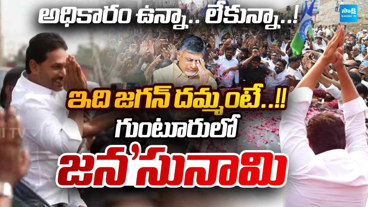 People’s Leader YS Jagan : Record Crowd at Mega Roadshow | Ys Jagan Visits Ambati Rambabu's Family