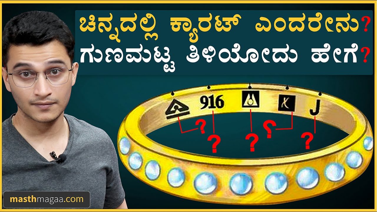 ಇನ್ನು ಮುಂದೆ ನೀವು ಮೋಸ ಹೋಗಲ್ಲ..! | GOLD Purity Explained By Masth Magaa | Amar Prasad