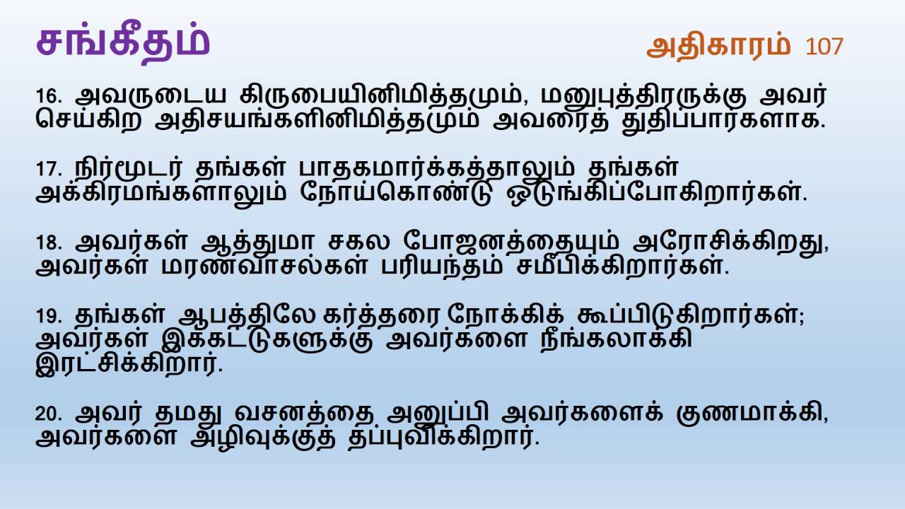 Psalm Chapter 107 | Tamil Audio Bible