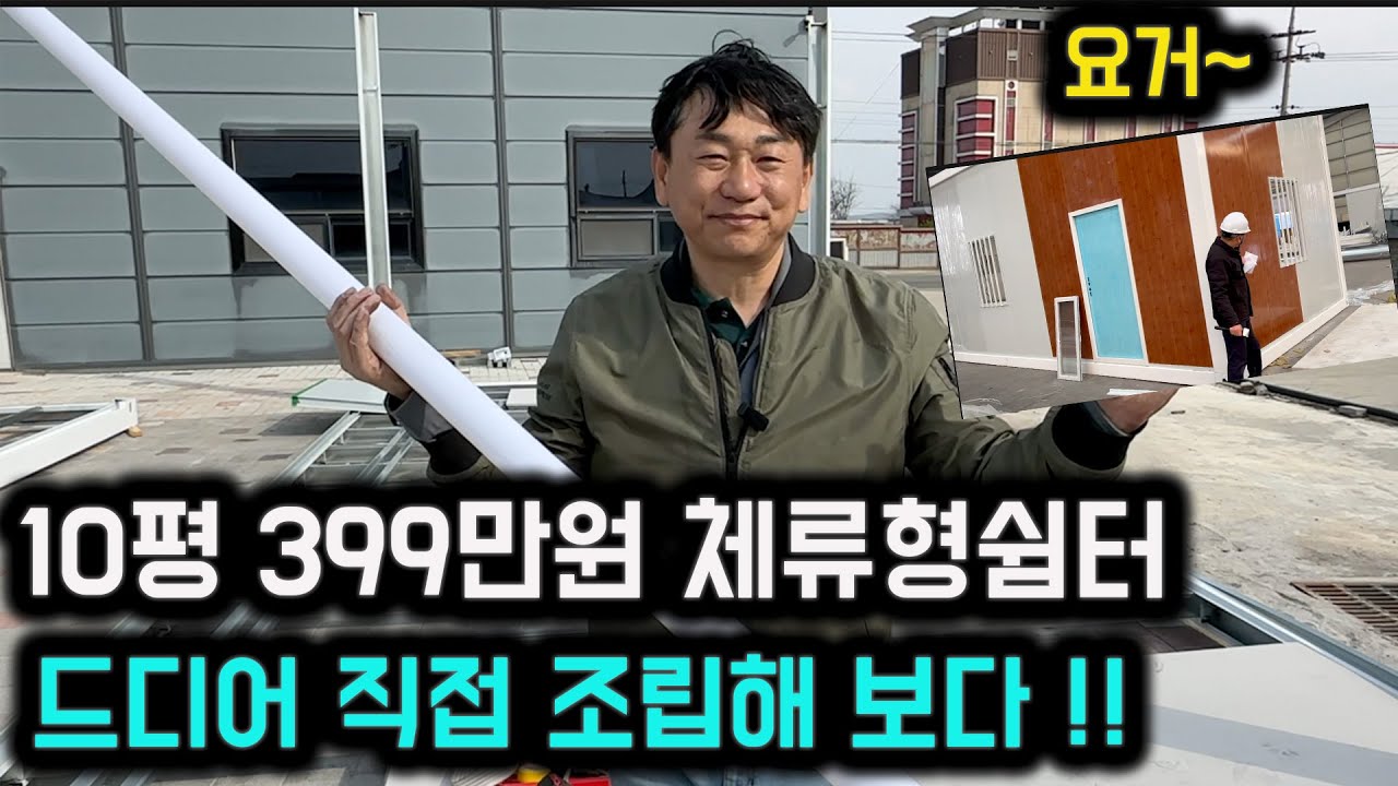 10평 399만원 조립식쉼터 드디어 한국에서 조립해 보다