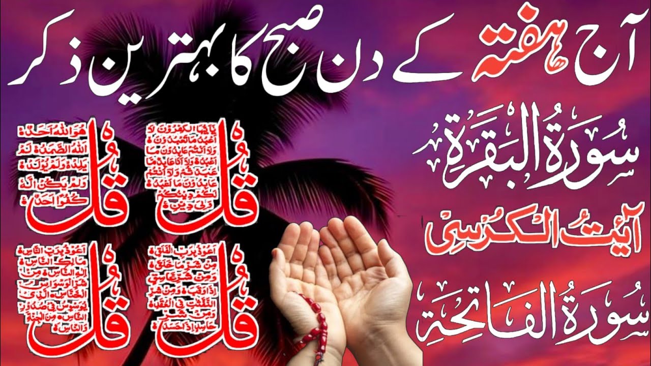 🛑LIVE Morning Wazifa | Surah Fatiha | Ayatul Kursi | Surah Baqarah Last 2 Ayat | 4 Qul Episode 28