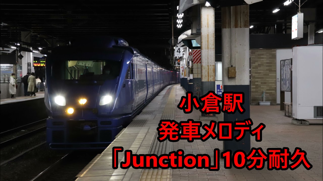 【10分耐久】鹿児島本線・日豊本線・日田彦山線 小倉駅 発車メロディ「Junction」