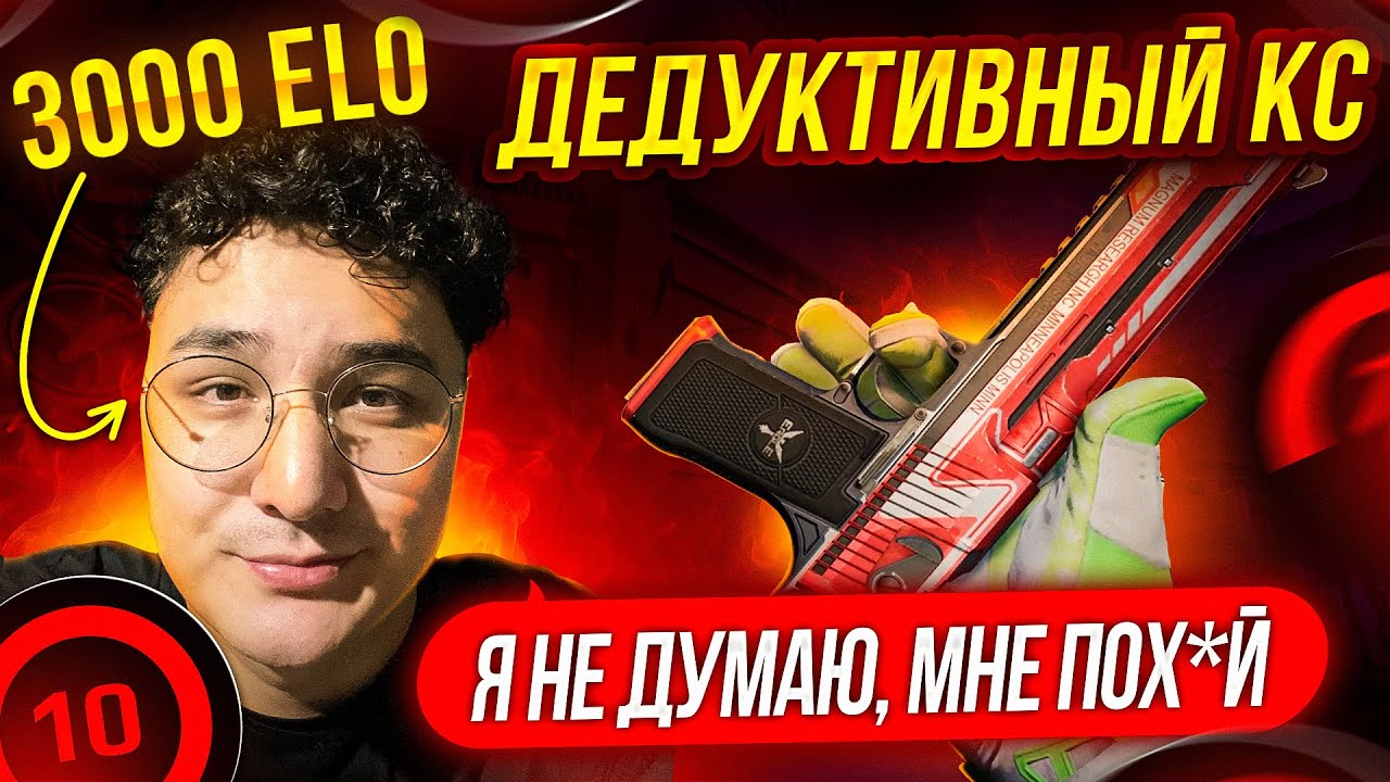 КАК ДУМАЕТ 3000 ELO? ДЕДУКТИВНЫЙ CS