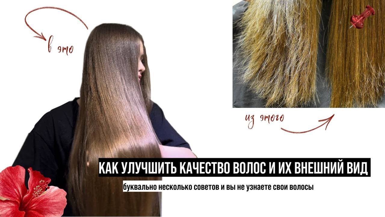 КАК УЛУЧШИТЬ ВНЕШНИЙ ВИД ВОЛОС? мои уход | как отрастить такую длину | улучшение качества волос