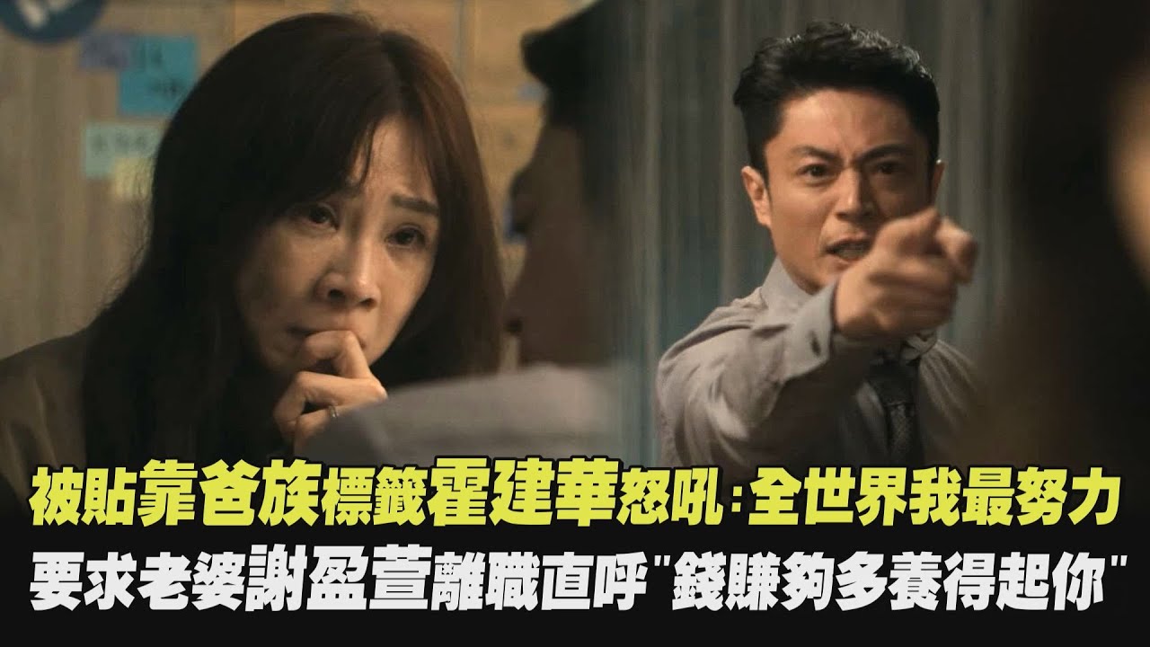 【忘了我記得】被貼靠爸族標籤霍建華怒吼:全世界我最努力 要求老婆謝盈萱離職直呼