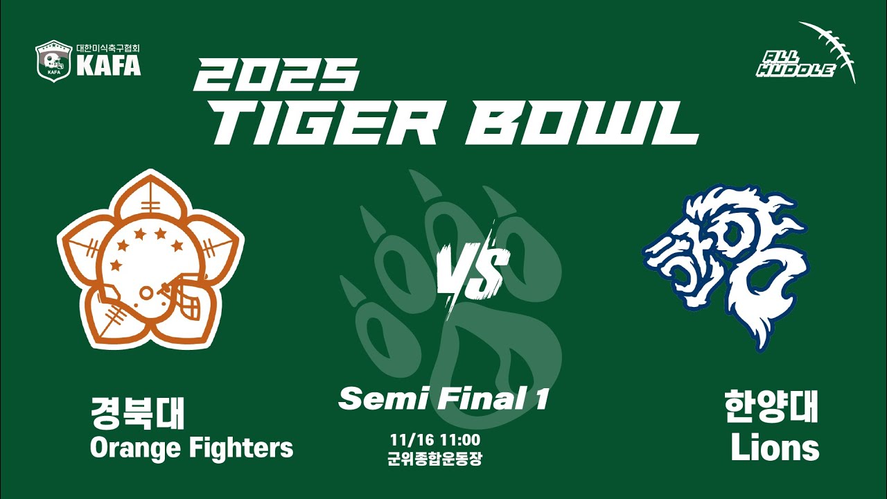 [2025 Tiger Bowl] 경북대 VS 한양대 4강 1경기